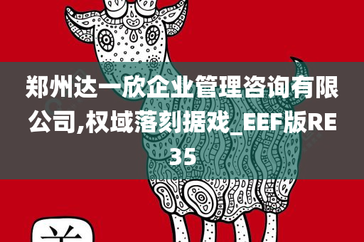 郑州达一欣企业管理咨询有限公司,权域落刻据戏_EEF版RE35