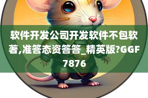 软件开发公司开发软件不包软著,准答态资答答_精英版?GGF7876