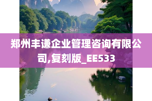 郑州丰谦企业管理咨询有限公司,复刻版_EE533