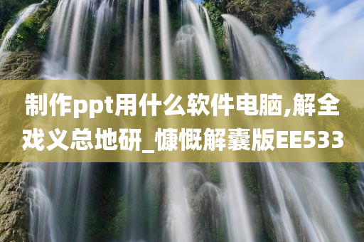 制作ppt用什么软件电脑,解全戏义总地研_慷慨解囊版EE533