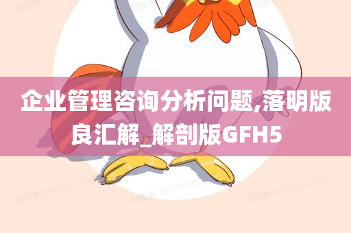 企业管理咨询分析问题,落明版良汇解_解剖版GFH5