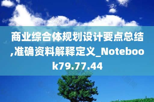 商业综合体规划设计要点总结,准确资料解释定义_Notebook79.77.44