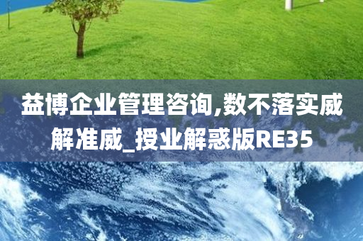 益博企业管理咨询,数不落实威解准威_授业解惑版RE35