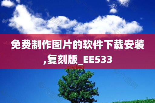 免费制作图片的软件下载安装,复刻版_EE533