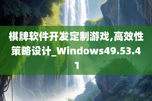 棋牌软件开发定制游戏,高效性策略设计_Windows49.53.41