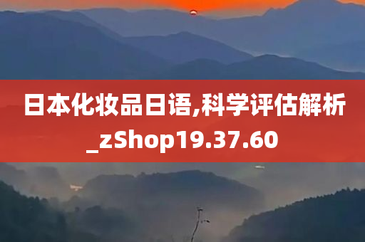 日本化妆品日语,科学评估解析_zShop19.37.60