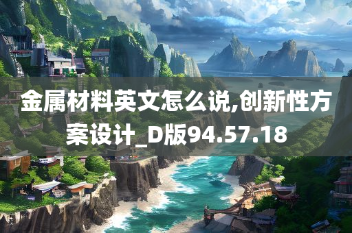 金属材料英文怎么说,创新性方案设计_D版94.57.18