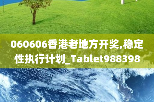 060606香港老地方开奖,稳定性执行计划_Tablet988398