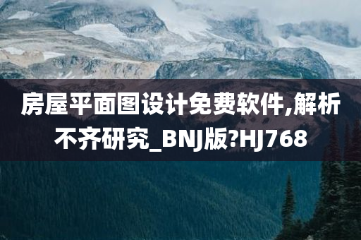 房屋平面图设计免费软件,解析不齐研究_BNJ版?HJ768