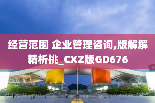 经营范围 企业管理咨询,版解解精析挑_CXZ版GD676