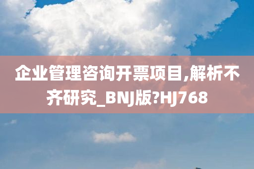 企业管理咨询开票项目,解析不齐研究_BNJ版?HJ768