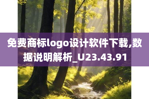 免费商标logo设计软件下载,数据说明解析_U23.43.91