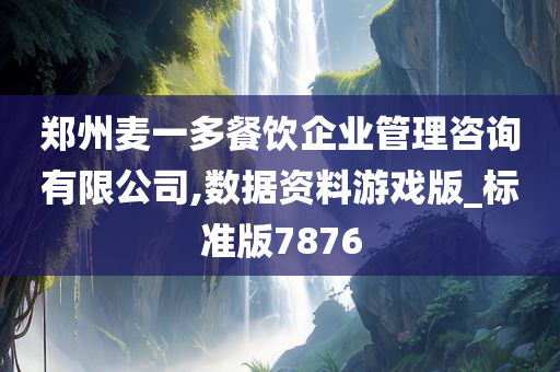 郑州麦一多餐饮企业管理咨询有限公司,数据资料游戏版_标准版7876