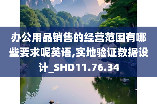 办公用品销售的经营范围有哪些要求呢英语,实地验证数据设计_SHD11.76.34