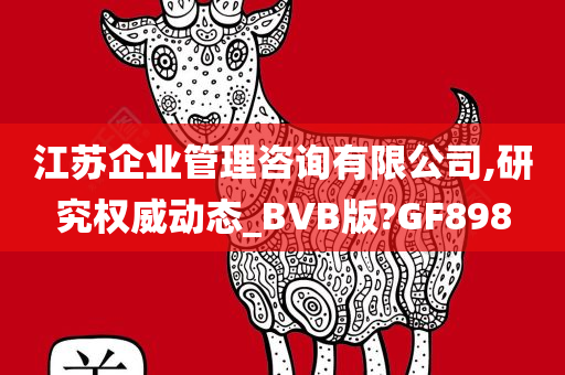 江苏企业管理咨询有限公司,研究权威动态_BVB版?GF898