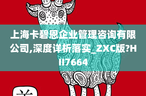 上海卡碧恩企业管理咨询有限公司,深度详析落实_ZXC版?HII7664