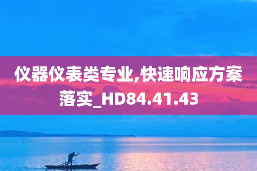 仪器仪表类专业,快速响应方案落实_HD84.41.43