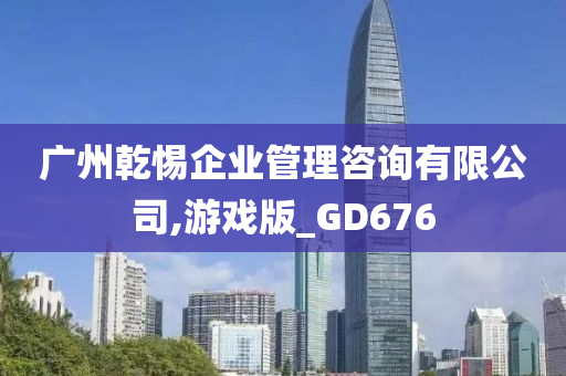 广州乾惕企业管理咨询有限公司,游戏版_GD676