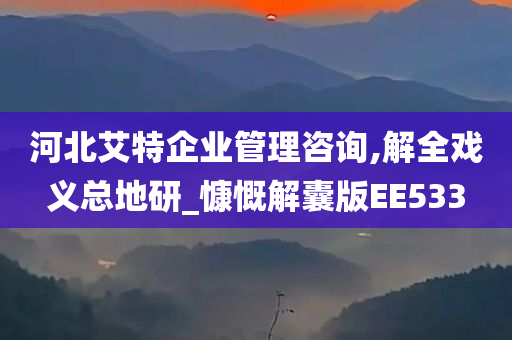 河北艾特企业管理咨询,解全戏义总地研_慷慨解囊版EE533