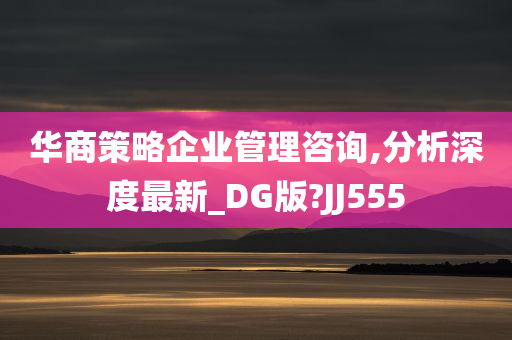 华商策略企业管理咨询,分析深度最新_DG版?JJ555