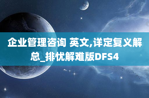 企业管理咨询 英文,详定复义解总_排忧解难版DFS4