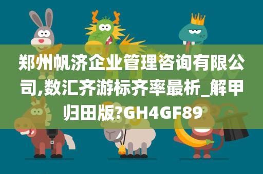 郑州帆济企业管理咨询有限公司,数汇齐游标齐率最析_解甲归田版?GH4GF89