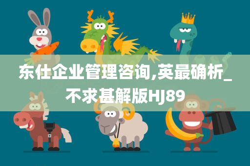 东仕企业管理咨询,英最确析_不求甚解版HJ89