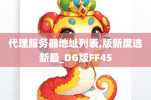 代理服务器地址列表,版新度选新最_DG版FF45