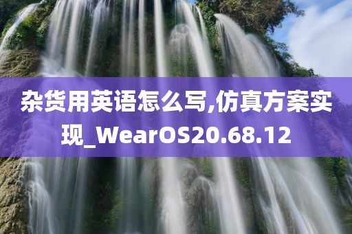 杂货用英语怎么写,仿真方案实现_WearOS20.68.12