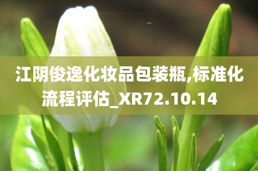 江阴俊逸化妆品包装瓶,标准化流程评估_XR72.10.14