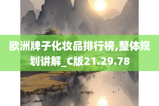 欧洲牌子化妆品排行榜,整体规划讲解_C版21.29.78