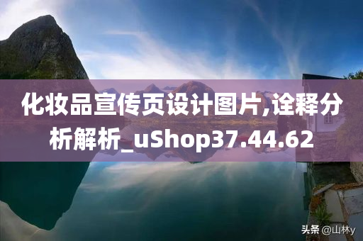 化妆品宣传页设计图片,诠释分析解析_uShop37.44.62