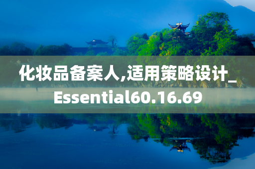 化妆品备案人,适用策略设计_Essential60.16.69