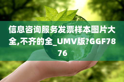 信息咨询服务发票样本图片大全,不齐的全_UMV版?GGF7876