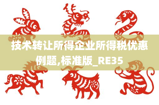 技术转让所得企业所得税优惠例题,标准版_RE35