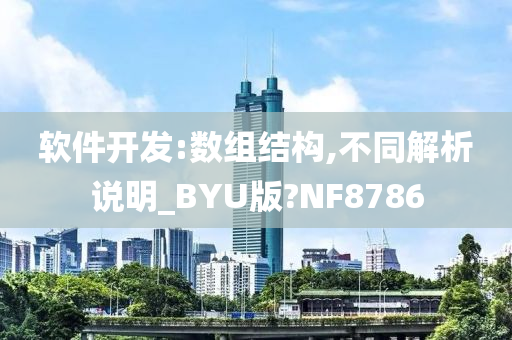 软件开发:数组结构,不同解析说明_BYU版?NF8786