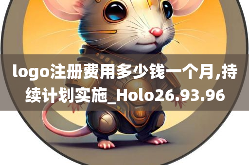 logo注册费用多少钱一个月,持续计划实施_Holo26.93.96