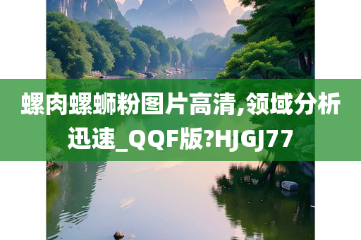 螺肉螺蛳粉图片高清,领域分析迅速_QQF版?HJGJ77