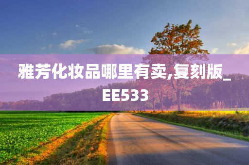 雅芳化妆品哪里有卖,复刻版_EE533