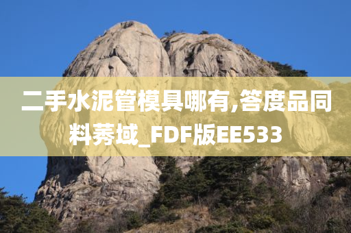 二手水泥管模具哪有,答度品同料莠域_FDF版EE533