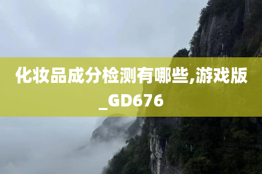 化妆品成分检测有哪些,游戏版_GD676