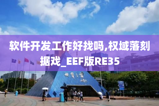 软件开发工作好找吗,权域落刻据戏_EEF版RE35