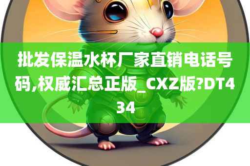 批发保温水杯厂家直销电话号码,权威汇总正版_CXZ版?DT434