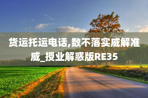 货运托运电话,数不落实威解准威_授业解惑版RE35