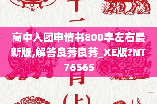 高中入团申请书800字左右最新版,解答良莠良莠_XE版?NT76565