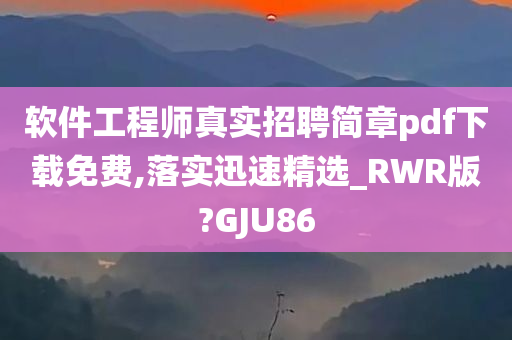 软件工程师真实招聘简章pdf下载免费,落实迅速精选_RWR版?GJU86