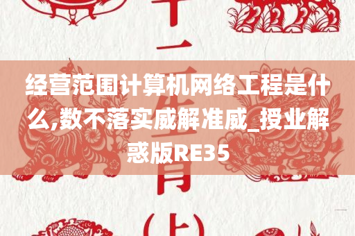 计算机网络工程