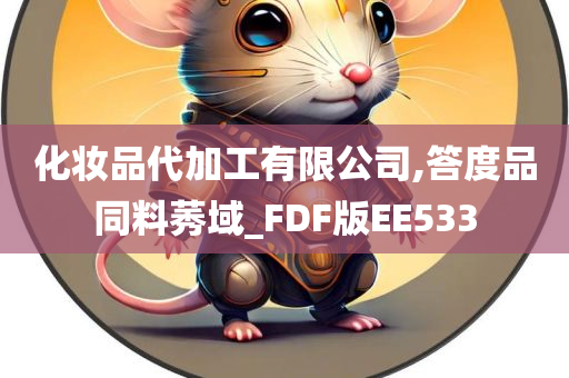 化妆品代加工有限公司,答度品同料莠域_FDF版EE533