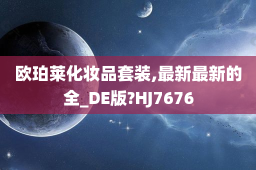 欧珀莱化妆品套装,最新最新的全_DE版?HJ7676