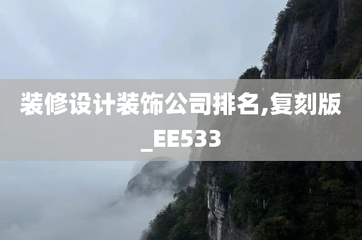 装修设计装饰公司排名,复刻版_EE533